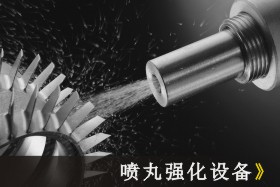 噴拋丸技術(shù)簡(jiǎn)略發(fā)展史